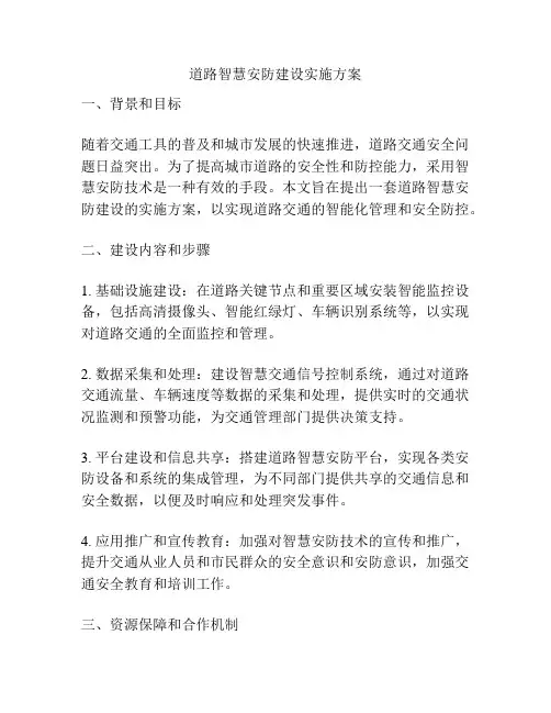 道路智慧安防建设实施方案