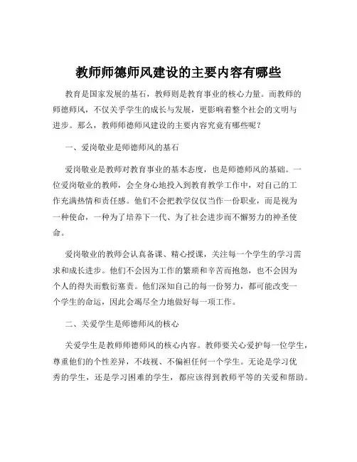 教师师德师风建设的主要内容有哪些