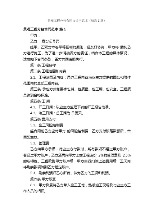 景观工程分包合同协议书范本（精选3篇）