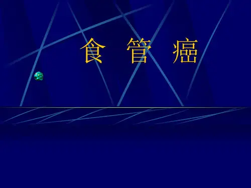 外科学课件：食管癌