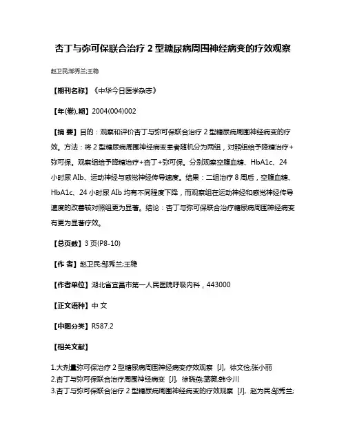 杏丁与弥可保联合治疗2型糖尿病周围神经病变的疗效观察