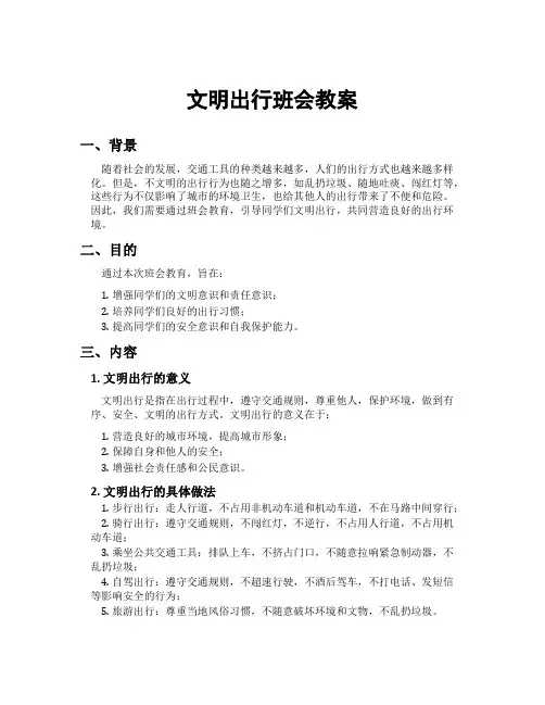 文明出行班会教案