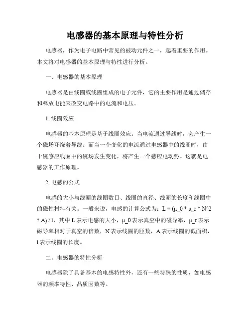 电感器的基本原理与特性分析