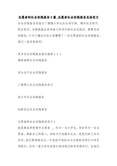 志愿者的社会实践报告5篇_志愿者社会实践报告总结范文