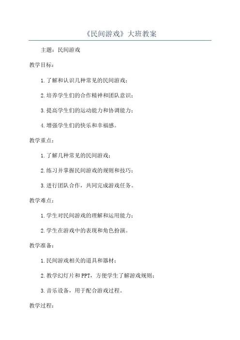 《民间游戏》大班教案