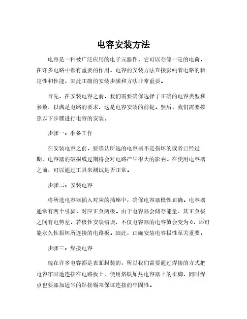 电容安装方法