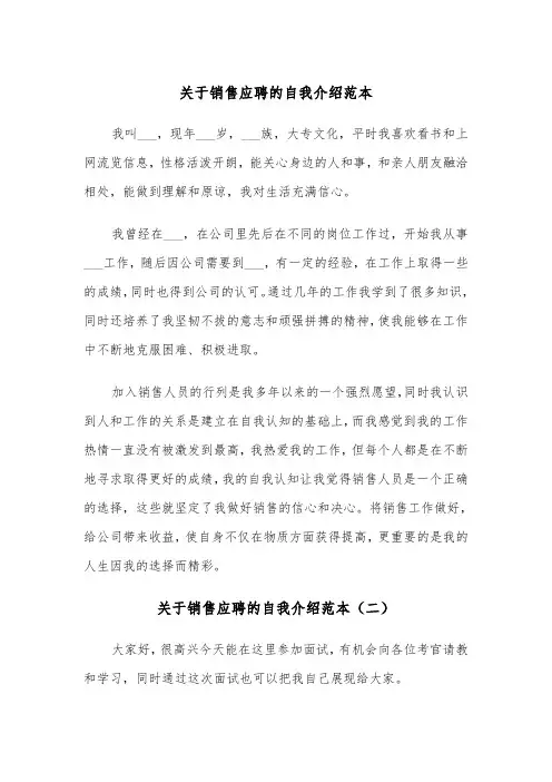 关于销售应聘的自我介绍范本（四篇）
