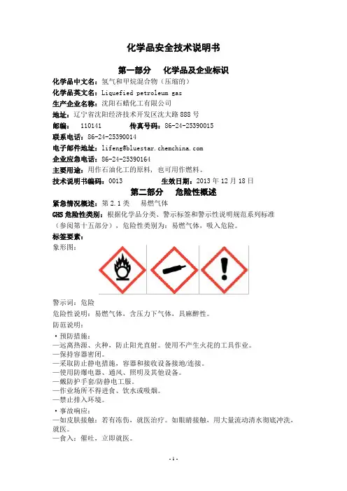 安全技术说明书-氢气和甲烷混合物