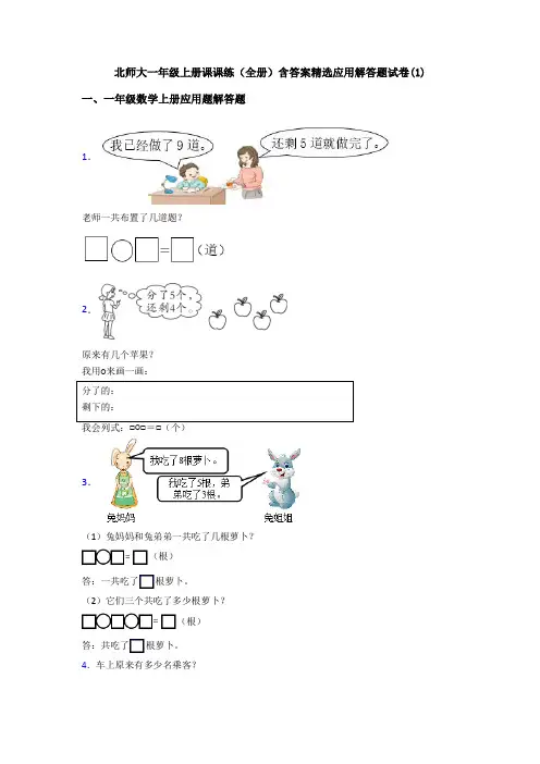 北师大一年级上册课课练(全册)含答案精选应用解答题试卷(1)
