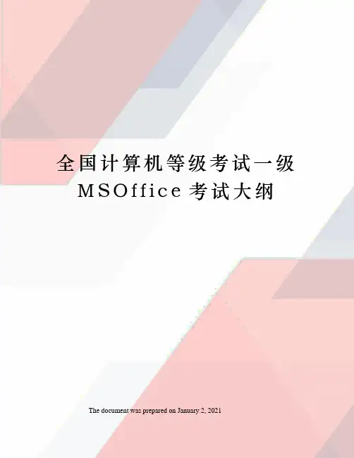 全国计算机等级考试一级MSOffice考试大纲