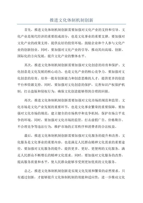 推进文化体制机制创新