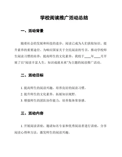 学校阅读推广活动总结