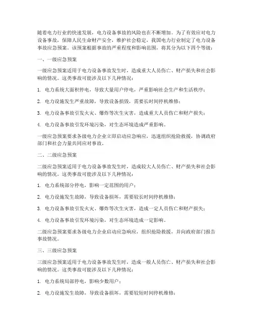 电力设备事故应急预案分级