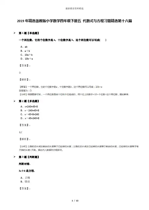 2019年精选浙教版小学数学四年级下册五 代数式与方程习题精选第十六篇