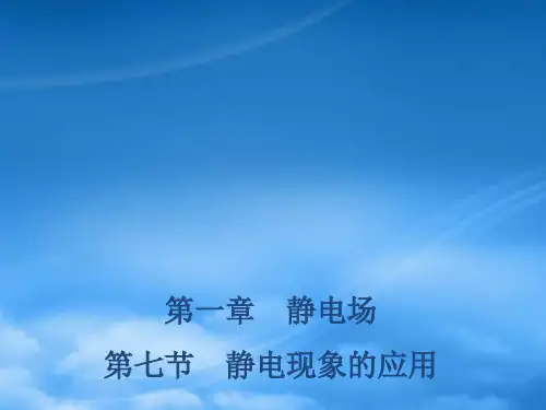 高中物理 第1章 静电场 1.7 静电现象的应用课件 新人教选修31
