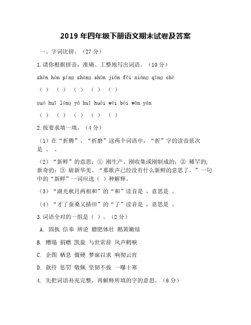 2019年四年级下册语文期末试卷及答案