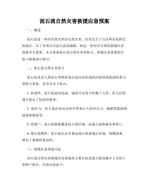 泥石流自然灾害救援应急预案