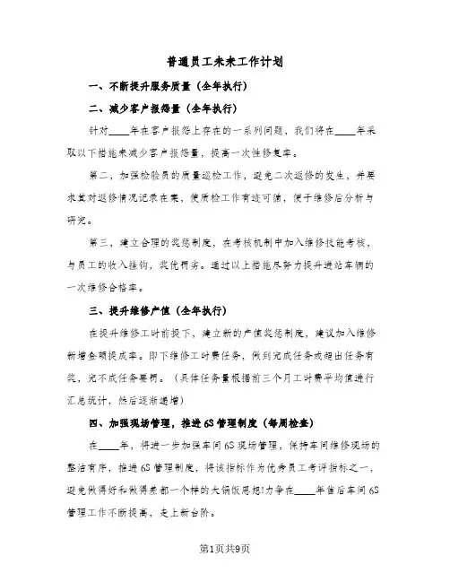 普通员工未来工作计划(5篇)