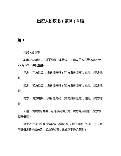 出资人协议书(范例)6篇