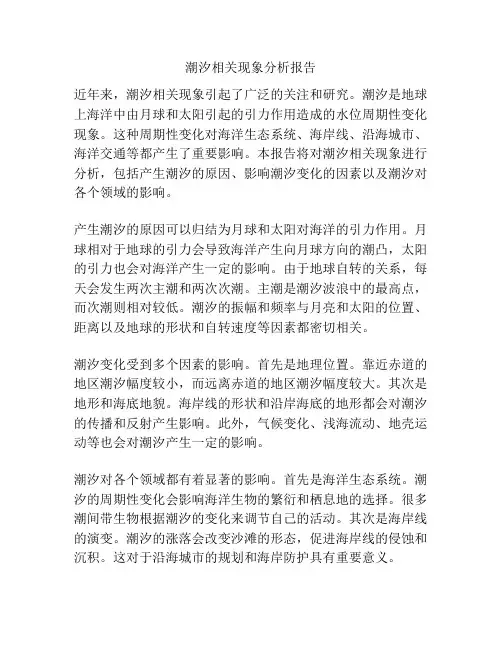 潮汐相关现象分析报告