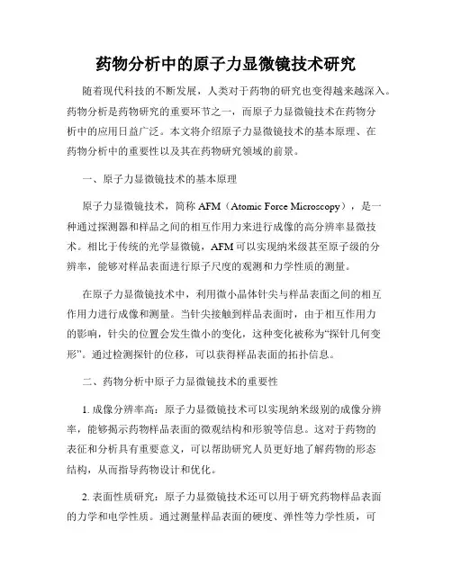 药物分析中的原子力显微镜技术研究