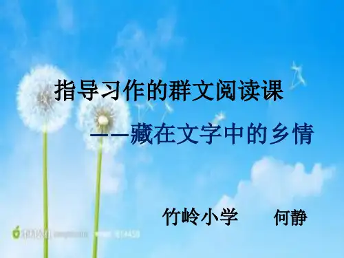 语文人教版四年级下册指导习作的群文阅读课——藏在文字中的乡情