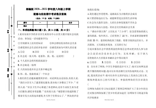 部编版2020---2021学年度八年级上学期道德与法治期中考试卷及答案(含四套题)