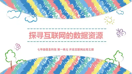 1.1探寻互联网的数据资源(课件)-七年级信息科技上册(泰山版2024)
