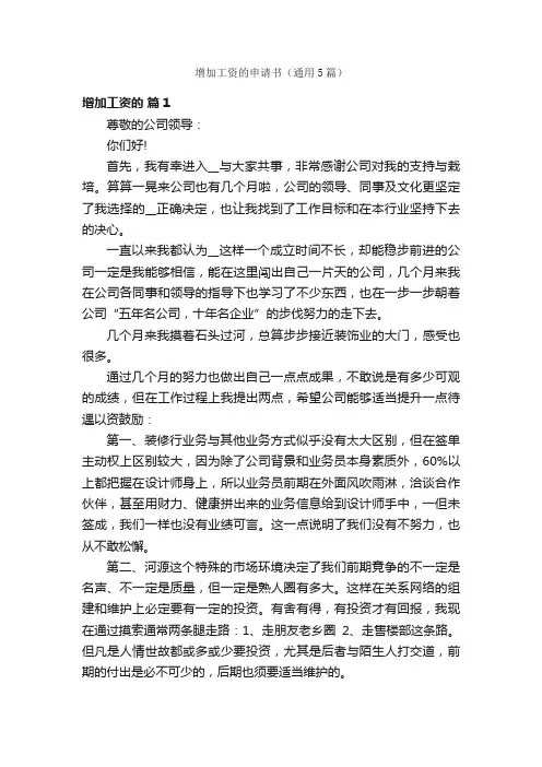 增加工资的申请书（通用5篇）