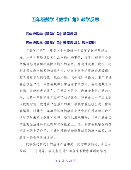 五年级数学《数学广角》教学反思