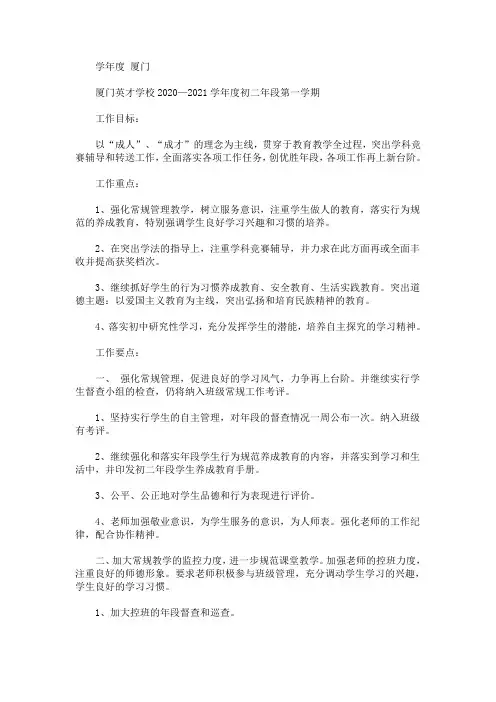 最新精选厦门英才学校2020-2021学年度初二年段第一学期工作计划_学校工作计划