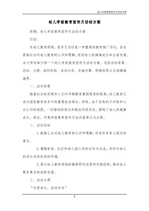幼儿学前教育宣传月活动方案
