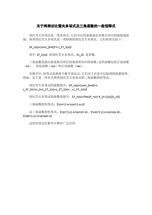 关于两类切比雪夫多项式及三角函数的一些恒等式