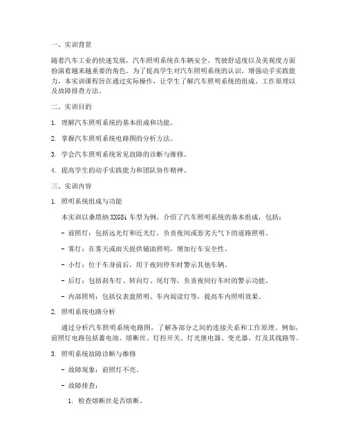 汽修灯光实训报告