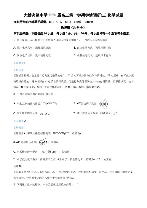 精品解析：江苏省扬州市江都区大桥高级中学2020届高三上学期第三次学情调研化学试题(解析版)