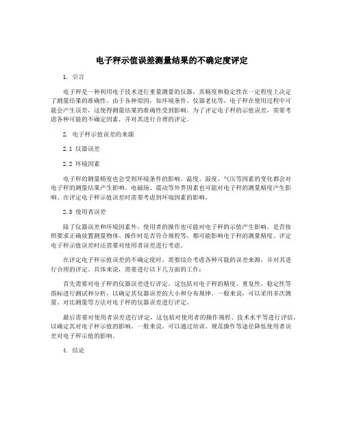 电子秤示值误差测量结果的不确定度评定