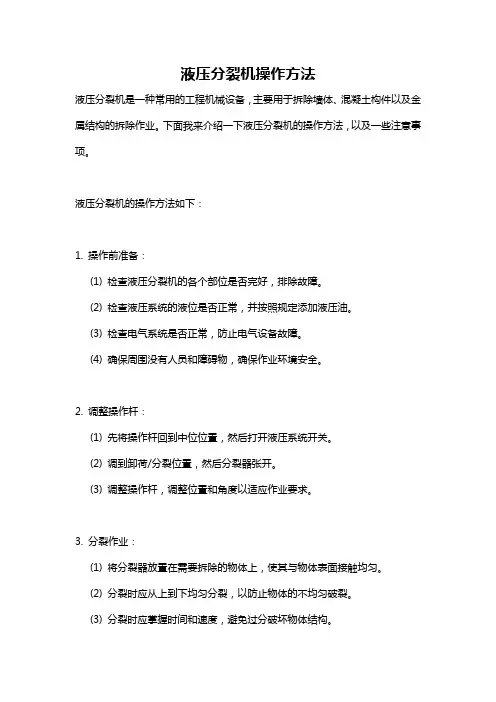 液压分裂机操作方法