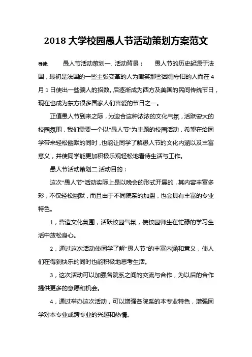 2018大学校园愚人节活动策划方案范文
