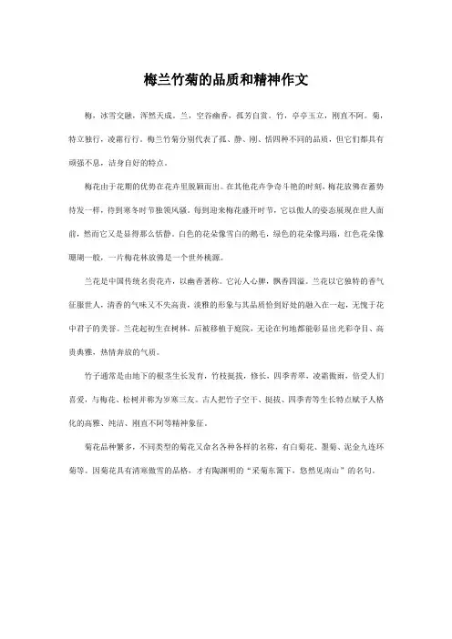 梅兰竹菊的品质和精神作文