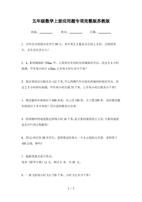 五年级数学上册应用题专项完整版苏教版