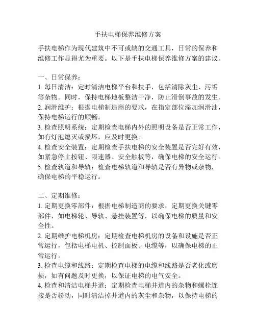 手扶电梯保养维修方案