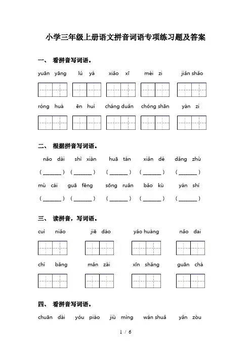 小学三年级上册语文拼音词语专项练习题及答案