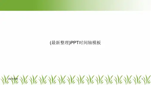 (最新整理)PPT时间轴模板