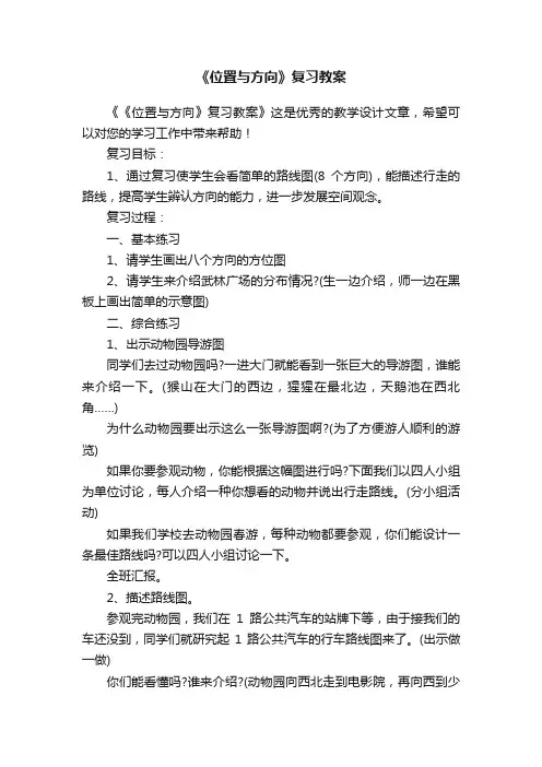 《位置与方向》复习教案