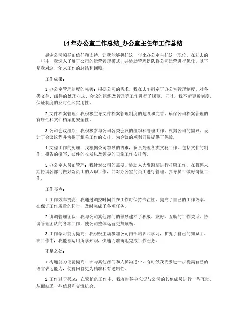 14年办公室工作总结_办公室主任年工作总结