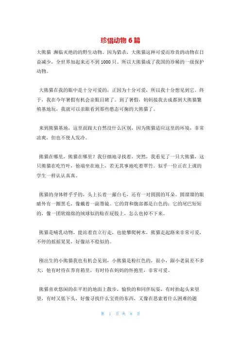 珍惜动物6篇