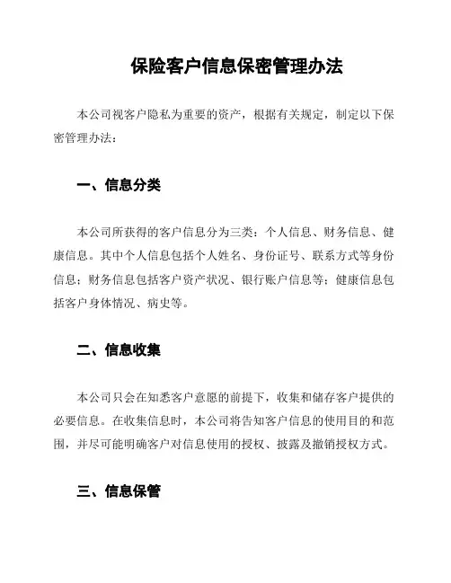 保险客户信息保密管理办法