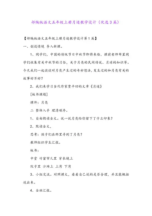 部编版语文五年级上册月迹教学设计(优选3篇)
