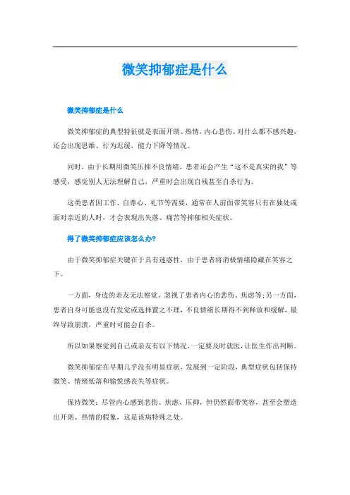 微笑抑郁症是什么