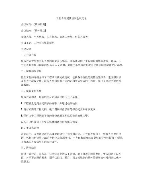 工程合同尾款谈判会议记录